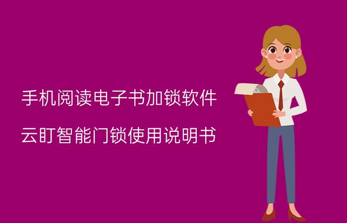 手机阅读电子书加锁软件 云盯智能门锁使用说明书？